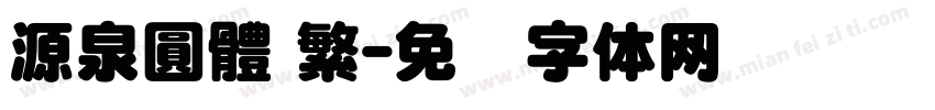 源泉圓體 繁字体转换